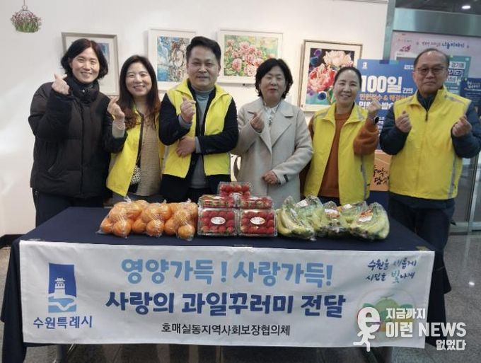 수원시 권선구 호매실동 지역사회보장협의체, 성장기 청소년 영양지원 ‘사랑의 과일 전달’ 사업 추진