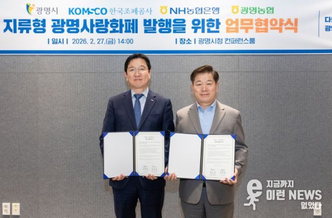박승원 광명시장(사진 오른쪽)이 27일 오후 시청 컨퍼런스룸에서 성창훈 한국조폐공사 사장과 ‘지류형 광명사랑화폐 발행 및 운영을 위한 업무협약’을 체결하고 기념사진을 촬영하고 있다.