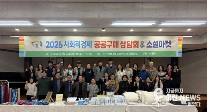 이천시, 2026년 사회적경제 공공구매 상담회&소셜마켓 성황리 성료