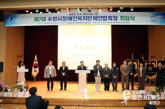 수원특례시의회 의원들이 제7대 수원시장애인복지단체연합회장 취임식에 참석해 축하 인사를 하고 있다.