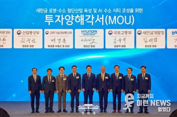 새만금 로봇·수소·AI 시티 투자 협약식(청와대)