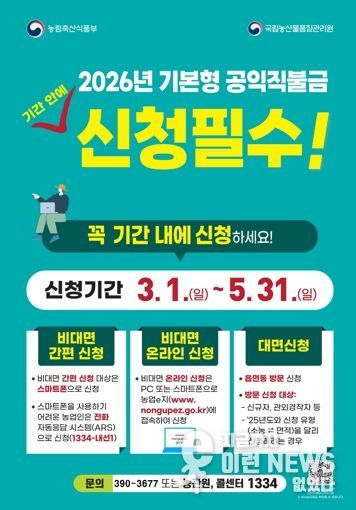 군포시, 2026년 기본형 공익직불금 신청접수