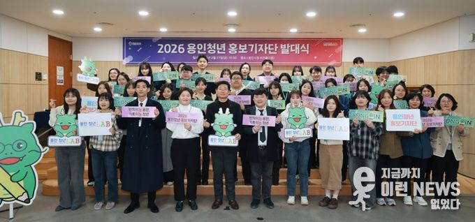 2월 27일 용인특례시청 비전홀에서 열린 '2026 용인청년 홍보기자단 발대식'에 참석한 이상일 시장과 청년기자들의 모습