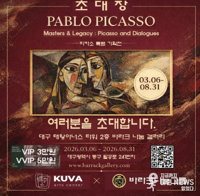 피카소 인 대구 피카소와 전설의 거장들 특별전 초대장(사진제공=K trendy NEWS)