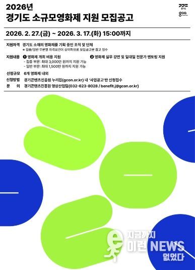 2026년 경기도 소규모영화제 지원