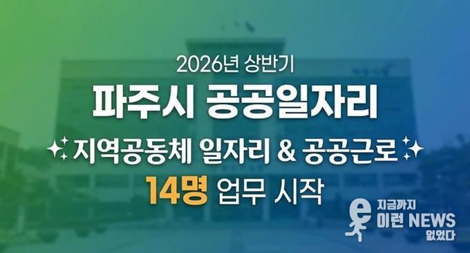 파주시, 2026년 상반기 지역공동체 일자리사업 시작