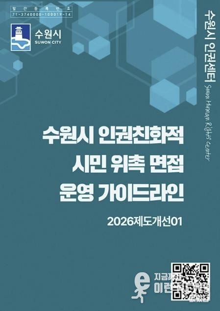 ‘수원시 인권친화적 시민 위촉 면접 운영 가이드라인’ 홍보물