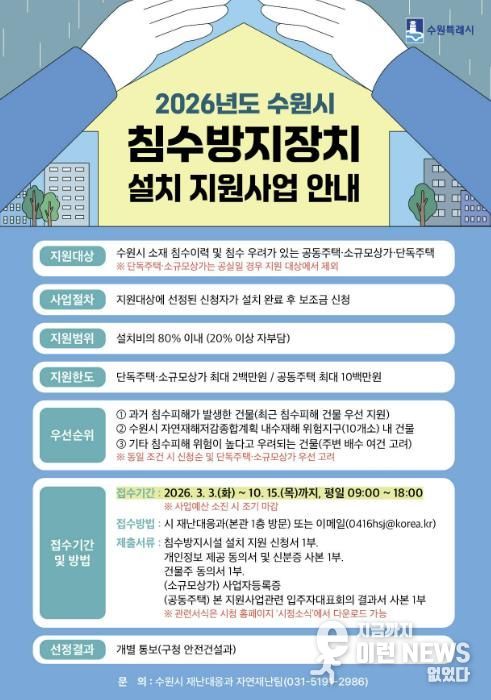 ‘2026년도 수원시 침수방지장치 설치 지원사업’ 홍보물