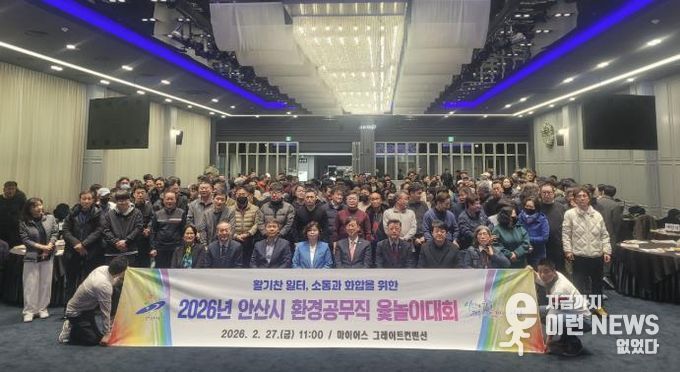 2월 27일 안산 마이어스 그레이트컨벤션홀에서 진행된 '안산시 환경공무직 윷놀이 대회'에서 기념촬영이 진행중이다.