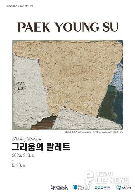 의정부시, 백영수미술관 ‘그리움의 팔레트’ 전(展) 개최