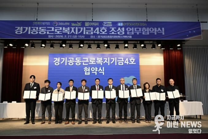 양주시, 경기공동근로복지기금(제4호) 협약 체결