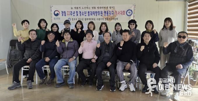 수원시 영통구 범방위, 창립22주년 기념 및 척사대회 개최