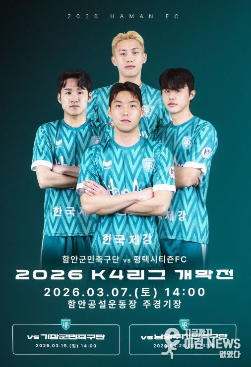 함안군민축구단, 3월 7일 케이포(K4)리그 홈 개막전 개최