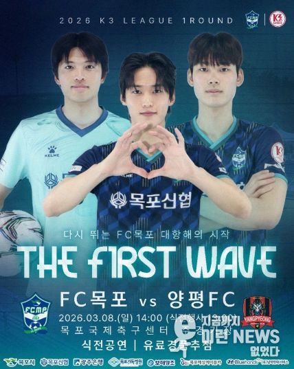 다시 뛰는 FC목포! 2026년 K3리그 홈 개막전 개최