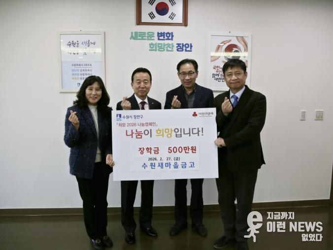 수원새마을금고 장안구 중·고등학생에 장학금 500만원 후원