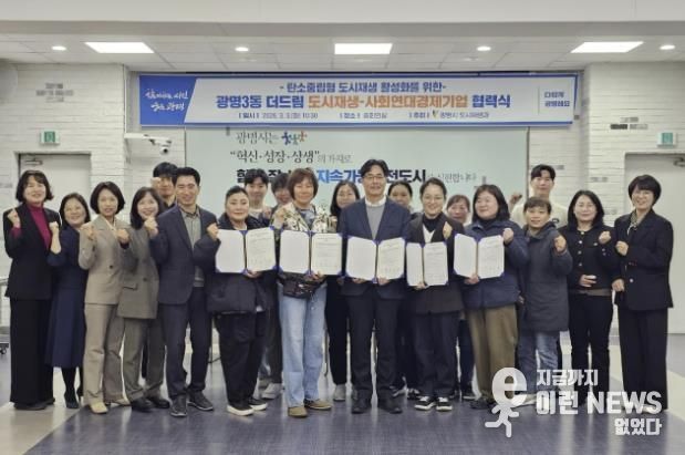 3일 시청 중회의실에서 광명3동 더드림 도시재생사업의 일환으로 사회연대경제기업 4곳과 '탄소로운 팝업' 활성화를 위한 협력식을 열고 기념사진을 촬영하고 있다.