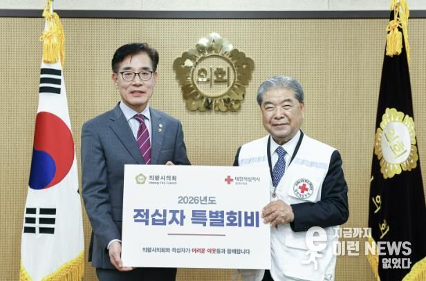 의왕시의회, 대한적십자사 특별회비 전달