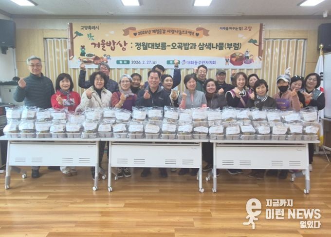 고양시 대화동 주민자치회, 정월대보름 맞아 오곡밥·삼색나물·부럼 나누며 이웃사랑 실천