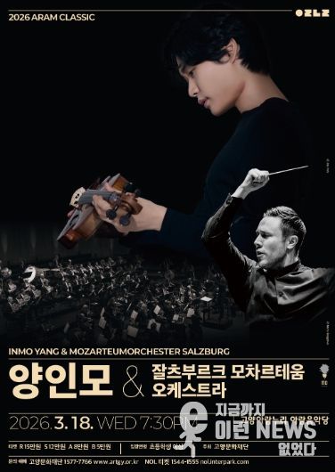2026 아람 클래식 <양인모 & 잘츠부르크 모차르테움 오케스트라>
