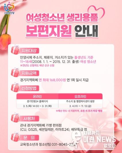 안양시, 여성청소년 생리용품 보편지원…3월 4일부터 접수