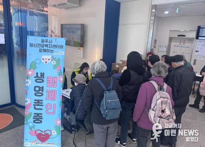 광주시정신건강복지센터, 노인 자살예방 캠페인 ‘살맛 나는 인생’ 실시