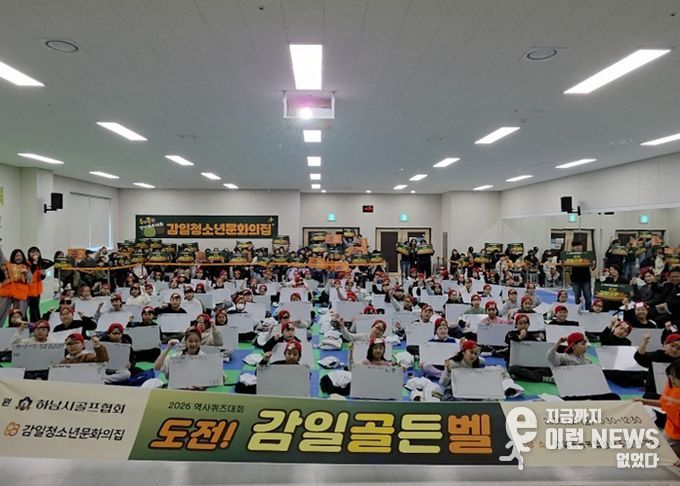 감일청소년문화의집, ‘도전! 감일 골든벨’ 성황리 개최