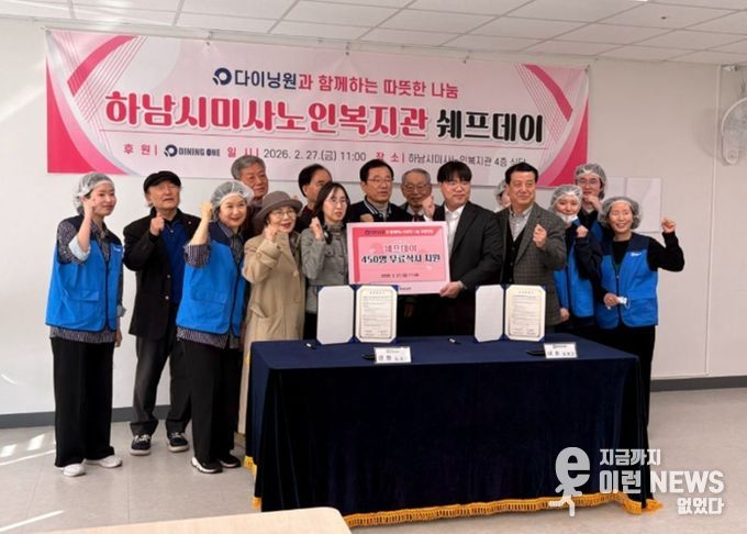 미사노인복지관-㈜다이닝원, 사회공헌 업무협약 체결과 ‘쉐프데이’ 특식 행사 성황리 개최