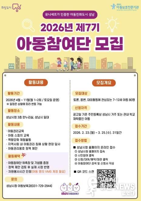 올해 제7기 성남시 아동참여단 80명 모집 안내 포스터