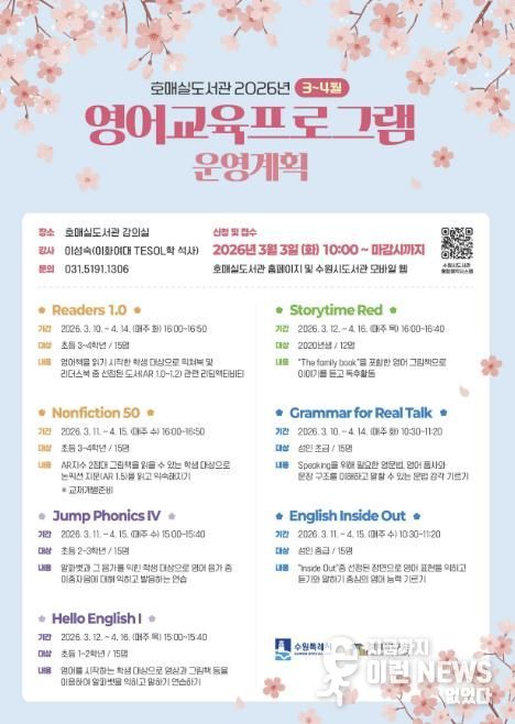 수원시 호매실도서관 ‘3~4월 영어교육 프로그램’ 홍보물