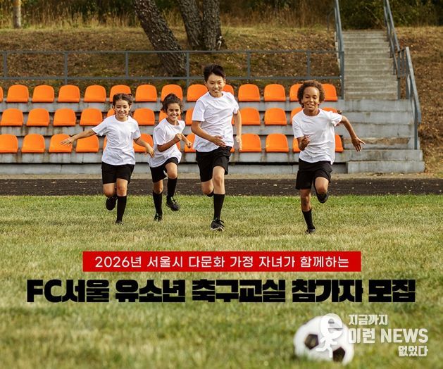 'FC서울 유소년 축구교실 참가자 모집' 포스터