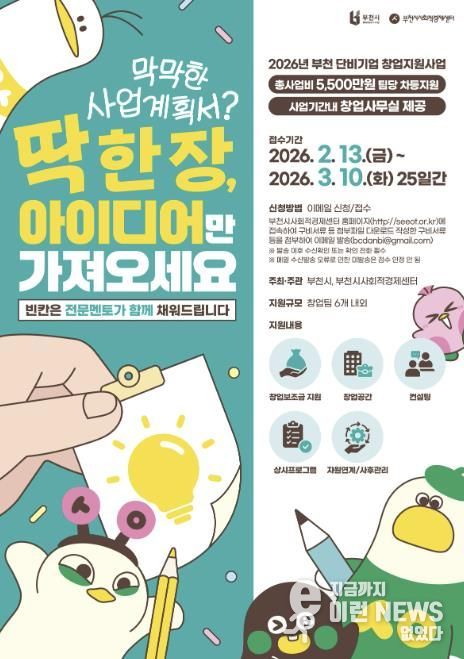 2026 부천 단비기업창업지원사업 포스터