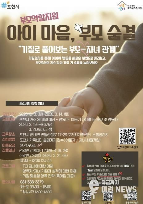 포천시가족센터, 기질 분석 통한 맞춤형 부모 교육 ‘아이 마음, 부모 숨결’ 운영