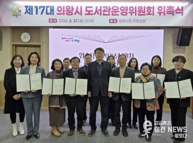 의왕시, 제17대 의왕시 도서관운영위원회 위촉식 및 회의 개최