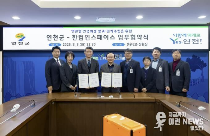 연천군-한컴인스페이스, 인공위성 및 AI 전략 구축 업무협약 체결