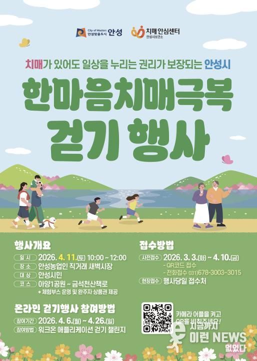 안성시치매안심센터, 한마음 치매극복 걷기행사 참여자 모집