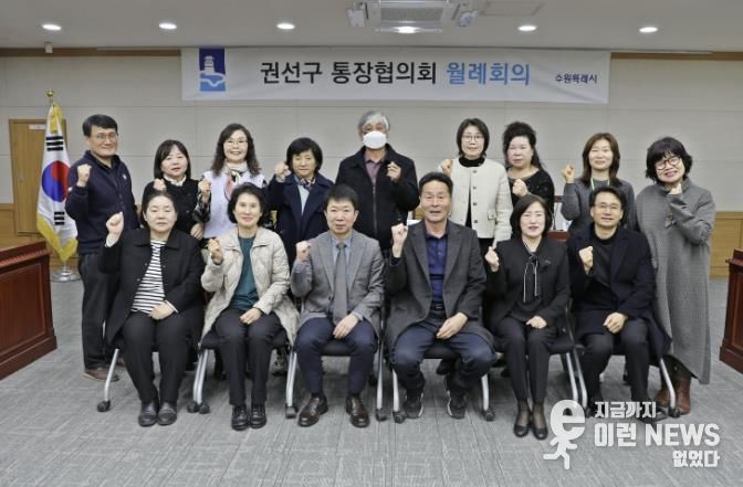 수원시 권선구 통장협의회, 3월 정기 월례회의 개최