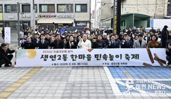 동두천시 생연2동, ‘정월대보름 맞이 민속행사’ 성황리 개최