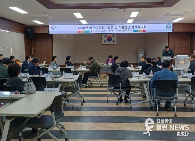 이천시, 2026년 농업․농촌 및 식품산업 정책심의회 개최