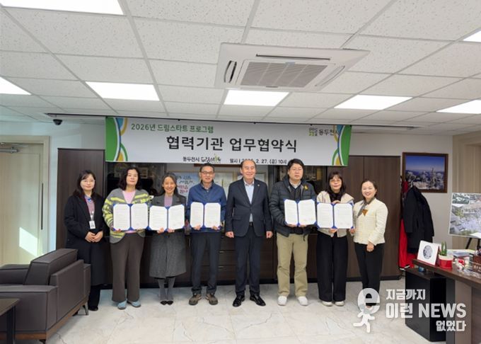 동두천시 드림스타트, 2026년 드림스타트 프로그램 협력기관 협약식 진행