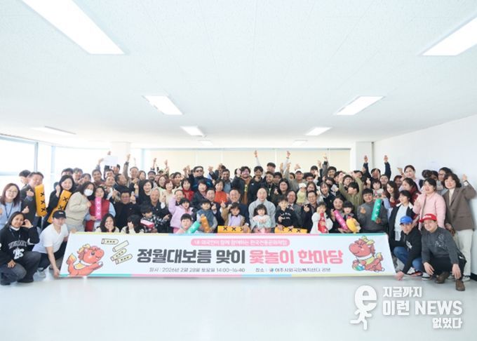 여주시외국인복지센터, 정월대보름 윷놀이 한마당 가져