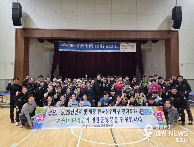 전국 실업탁구단, 영광군에서 스토브리그 돌입!