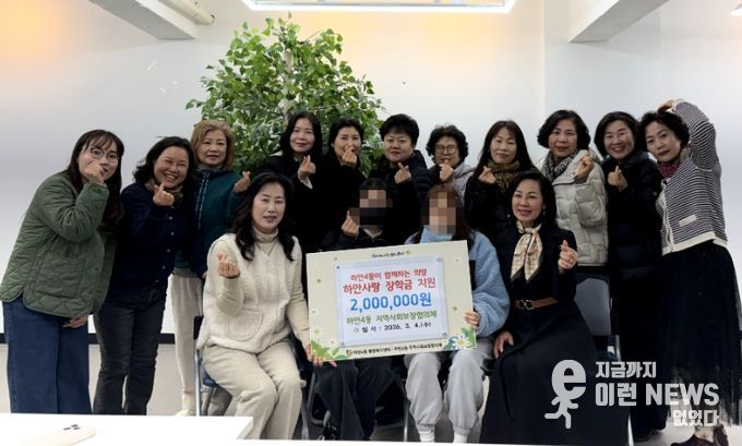 광명시 하안4동 지역사회보장협의체는 4일 관내 청소년을 양육하는 취약계층 가정 2세대에 각 100만 원씩 총 200만 원의 장학금을 전달했다.