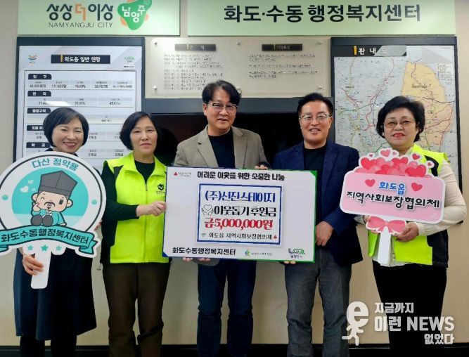 남양주시 ㈜신진스테이지, 화도읍에 이웃돕기 후원금 500만 원 기탁