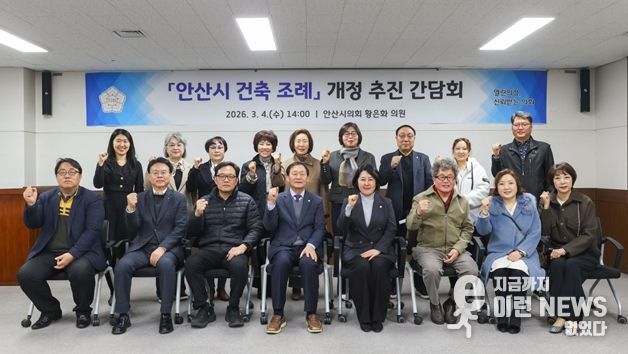 안산시의회 황은화 의원, 「안산시 건축 조례」 개정 추진을 위한 간담회 개최