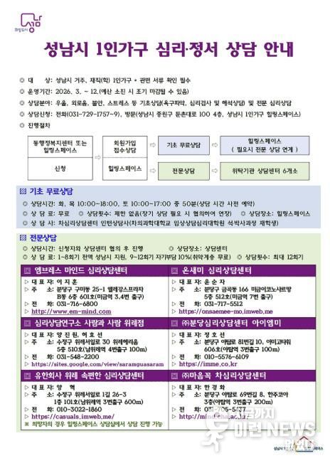 성남시 1인가구 심리‧정서 상담 안내문