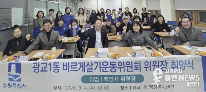 수원시 영통구 광교1동 바르게살기운동위원회 위원장 취임식 개최