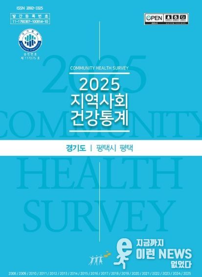 평택시, 지역사회건강조사 결과보고회 개최