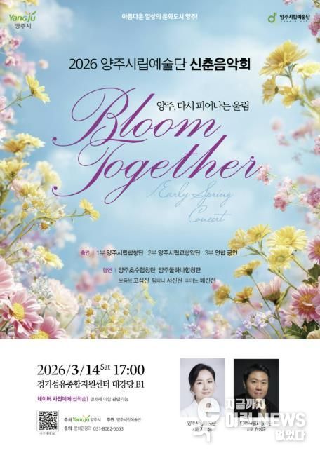 양주시립예술단, 시민과 함께하는 ‘신춘음악회’14일 개최