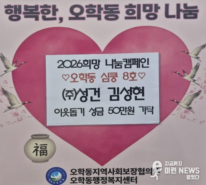 (주)성건 김성현 대표, 여주시 오학동에 따뜻한 나눔…이웃돕기 성금 50만 원 기탁