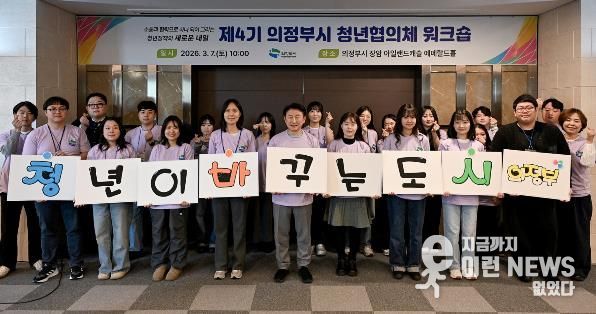 의정부시는 3월 7일 장암 아일랜드캐슬 에메랄드홀에서 ‘제4기 청년협의체 워크숍’을 성황리에 개최했다.